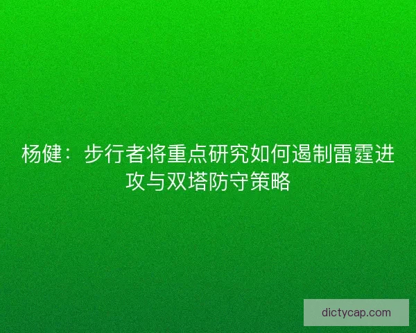 杨健：步行者将重点研究如何遏制雷霆进攻与双塔防守策略
