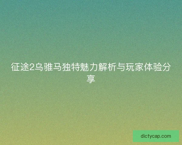 征途2乌骓马独特魅力解析与玩家体验分享