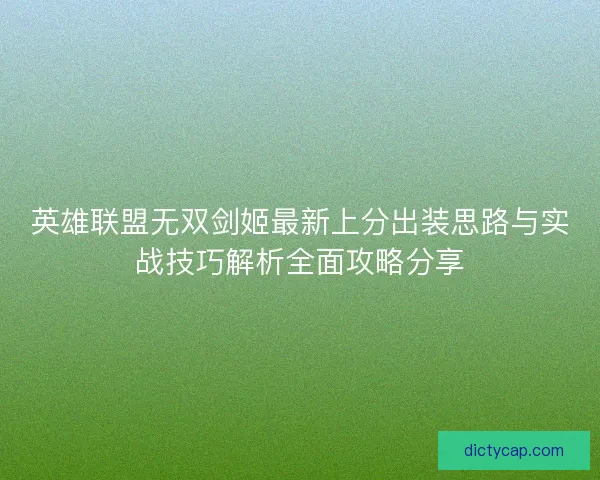 英雄联盟无双剑姬最新上分出装思路与实战技巧解析全面攻略分享