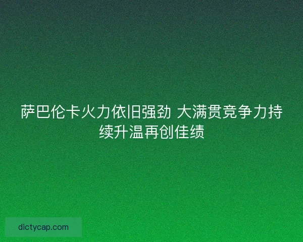 萨巴伦卡火力依旧强劲 大满贯竞争力持续升温再创佳绩