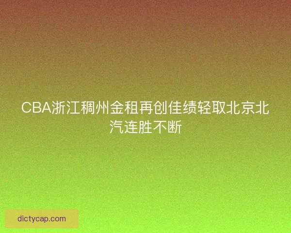 CBA浙江稠州金租再创佳绩轻取北京北汽连胜不断