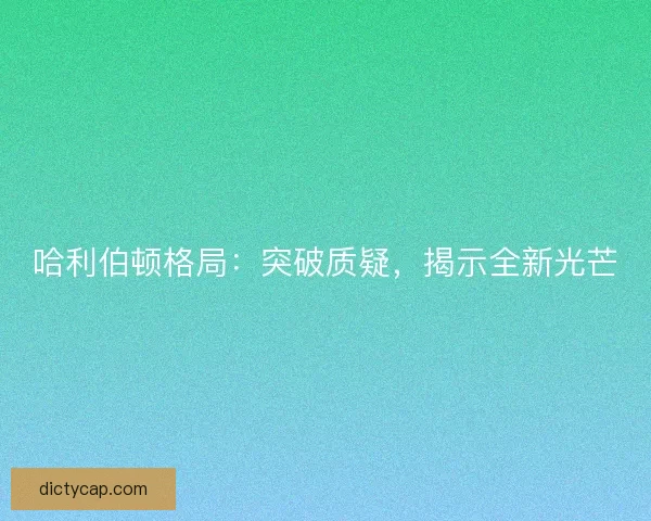 哈利伯顿格局：突破质疑，揭示全新光芒