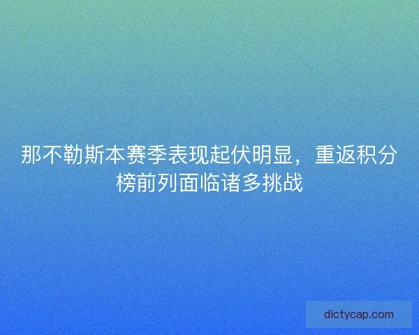 那不勒斯本赛季表现起伏明显，重返积分榜前列面临诸多挑战