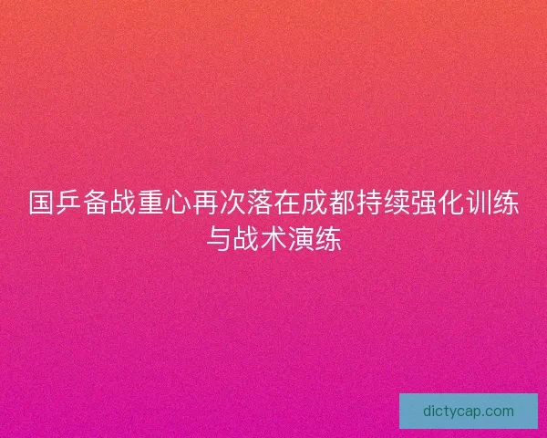 国乒备战重心再次落在成都持续强化训练与战术演练