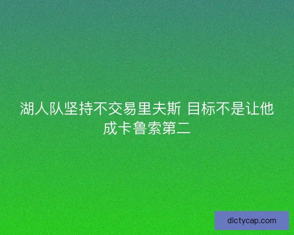 湖人队坚持不交易里夫斯 目标不是让他成卡鲁索第二