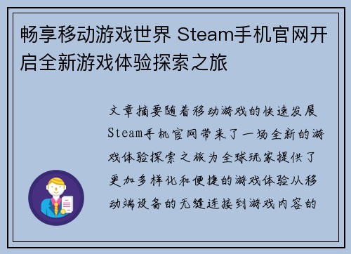 畅享移动游戏世界 Steam手机官网开启全新游戏体验探索之旅