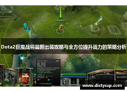 Dota2巨魔战将最新出装攻略与全方位提升战力的策略分析