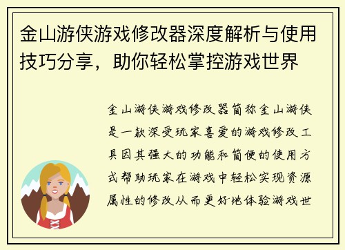 金山游侠游戏修改器深度解析与使用技巧分享,助你轻松掌控游戏世界